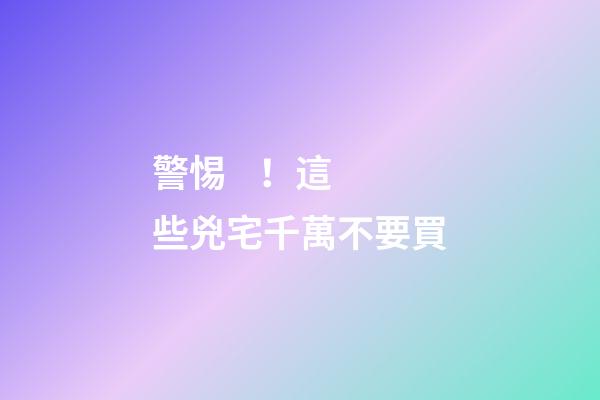 警惕！這些兇宅千萬不要買